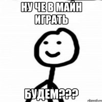 НУ ЧЕ В МАЙН ИГРАТЬ БУДЕМ???