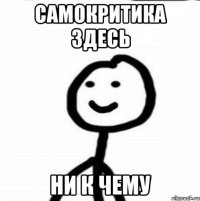 самокритика здесь ни к чему