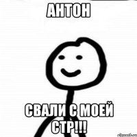 Антон Свали с моей стр!!!