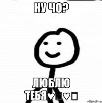 Ну чо? Люблю тебя♥️♥️