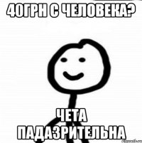 40грн с человека? Чета падазрительна