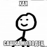 Хах Сашка молодец