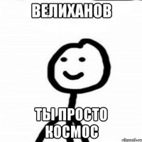 Велиханов ты просто космос