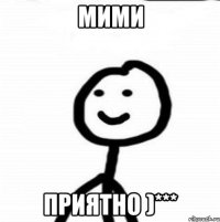 Мими Приятно )***