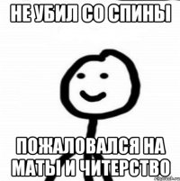 не убил со спины пожаловался на маты и читерство