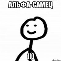 Альфа-самец )))