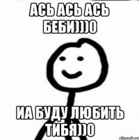 Ась Ась Ась беби)))0 иа буду любить тибя))0