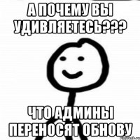 А почему вы удивляетесь??? Что админы переносят обнову