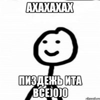 Ахахахах Пиздежь ита все)0)0