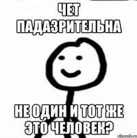 Чет падазрительна не один и тот же это человек?