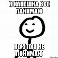 я канешна все панимаю но это я не понимаю