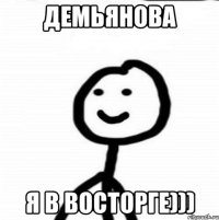 демьянова я в восторге)))