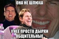 Она не шлюха У неё просто дырки общительные