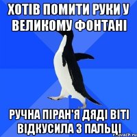 Хотів помити руки у великому фонтані Ручна піран'я дяді Віті відкусила 3 пальці