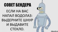 Если на вас напал водолаз: выдерните шнур и выдавите стекло.