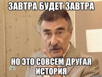 Завтра будет Завтра Но это совсем другая история