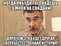 Когда нибудь ты пойдёшь со мной на свидание Впрочем эту будет другая сверхъестественная история!