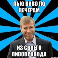 Пью пиво по вечерам из своего пивопровода