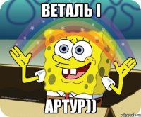 Веталь і Артур))