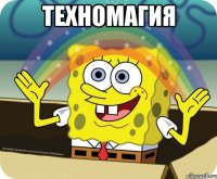 ТЕХНОМАГИЯ 