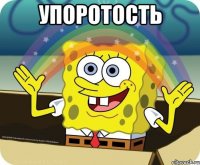 упоротость 