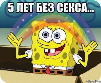 5 лет без секса... 