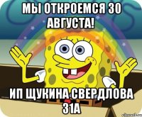 Мы откроемся 30 августа! ИП Щукина Свердлова 31а