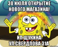 30 июля открытие нового магазина! ИП Щукина ул.Свердлова 31а