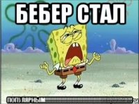 бебер стал ПОПулярным!!!!!!!!!!!!!!!!!!!!!!!!!!!!!!!!!!!!!!!!!!!!!!!!!!!!!!