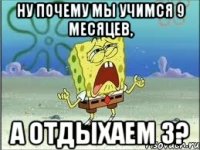 Ну почему мы учимся 9 месяцев, А отдыхаем 3?