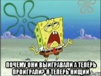  Почему они выигравали а теперь проиграли? Я теперь нищий