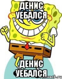 денис уебался денис уебался