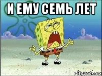 И ЕМУ СЕМЬ ЛЕТ 