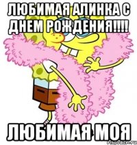 Любимая Алинка с Днем рождения!!!! Любимая моя