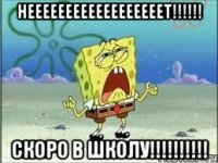 Неееееееееееееееееет!!!!!! Скоро в школу!!!!!!!!!!