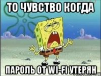 ТО ЧУВСТВО КОГДА ПАРОЛЬ ОТ WI-FI УТЕРЯН