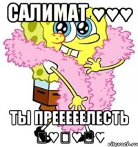 Салимат ♥♥♥ Ты прееееелесть ♡♥♡♥♡♥