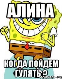 Алина когда пойдем гулять ?