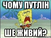 чому путлін ше живий?