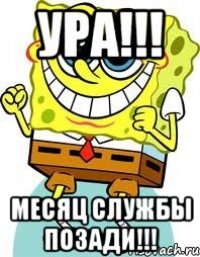 Ура!!! Месяц службы позади!!!