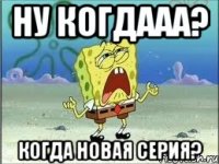 Ну когдааа? Когда новая серия?