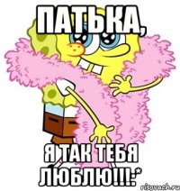 Патька, я так тебя люблю!!!:*