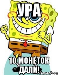 ура 10 монеток дали!