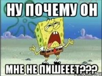 ну почему он мне не пишееет???