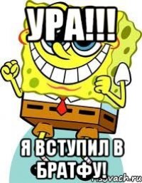 Ура!!! Я вступил в братфу!