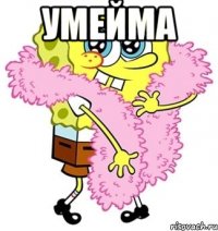 Умейма 