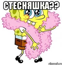 Стесняшка?? 