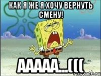 Как я же я хочу вернуть смену! Ааааа...(((