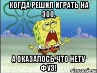 Когда решил играть на 300, а оказалось что нету фуз!