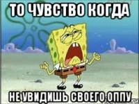 То чувство когда не увидишь своего оппу